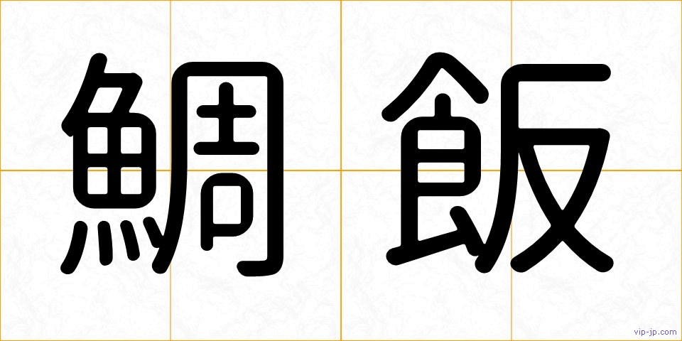 鯛飯の画像