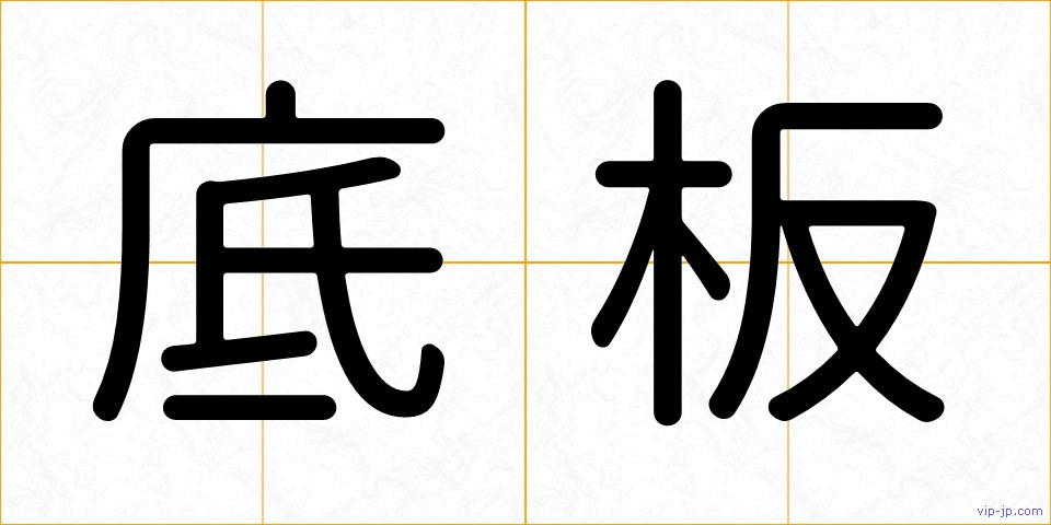底板の画像