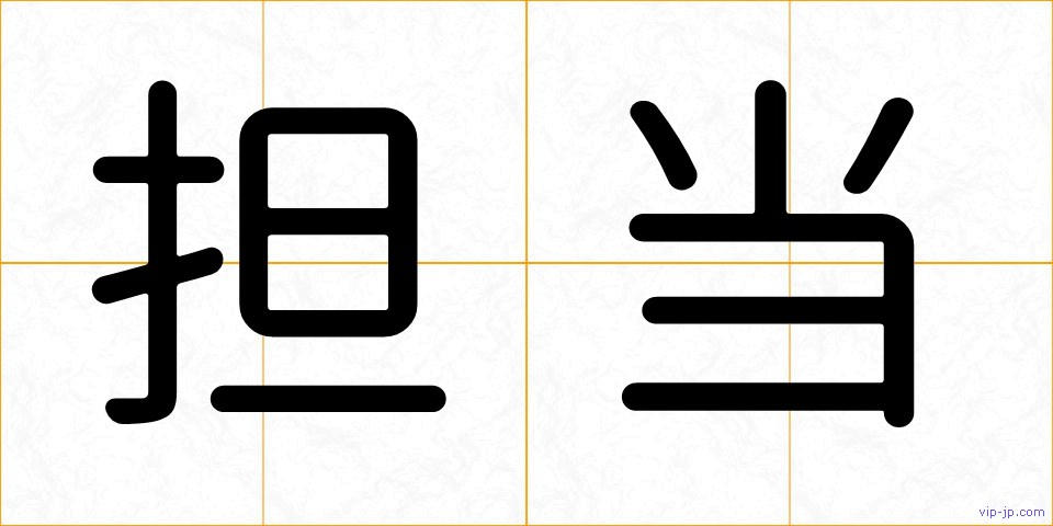 担当の画像