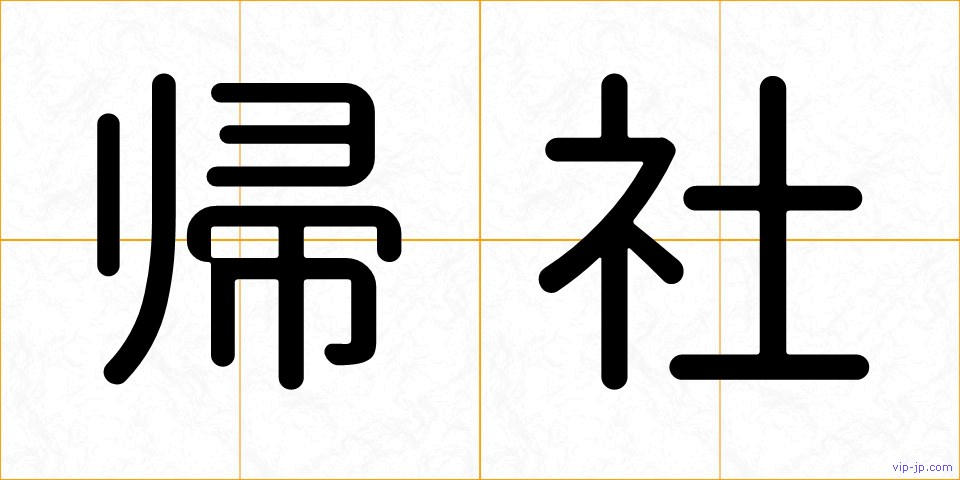帰社の画像