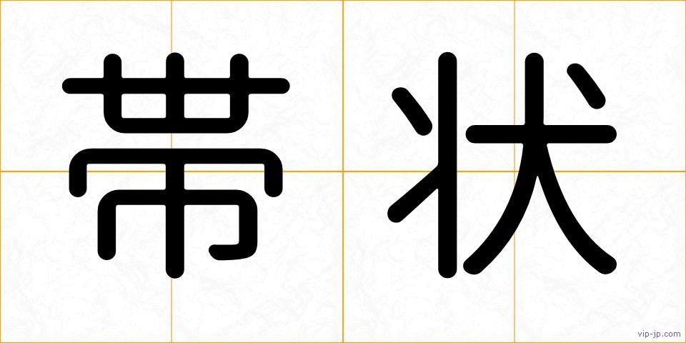 帯状の画像