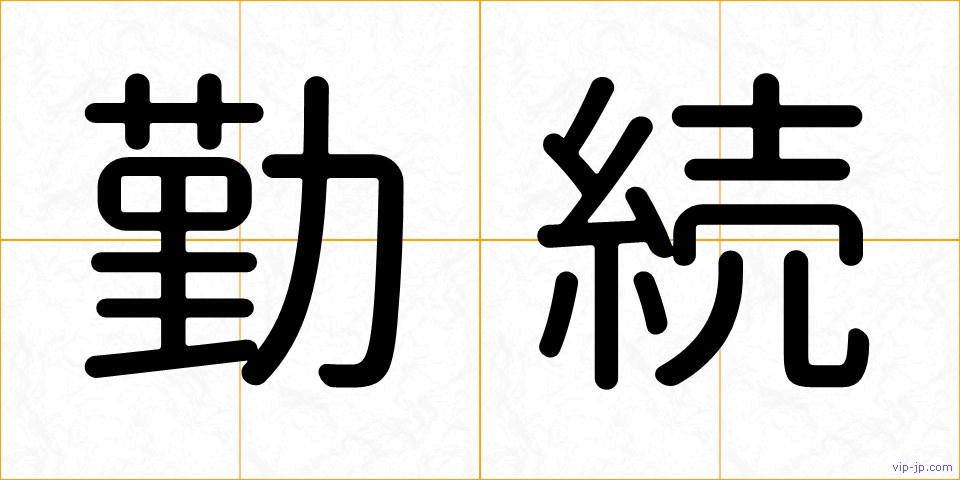 勤続の画像