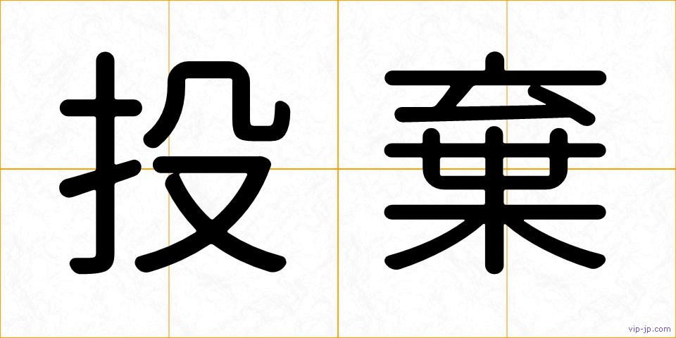 投棄の画像