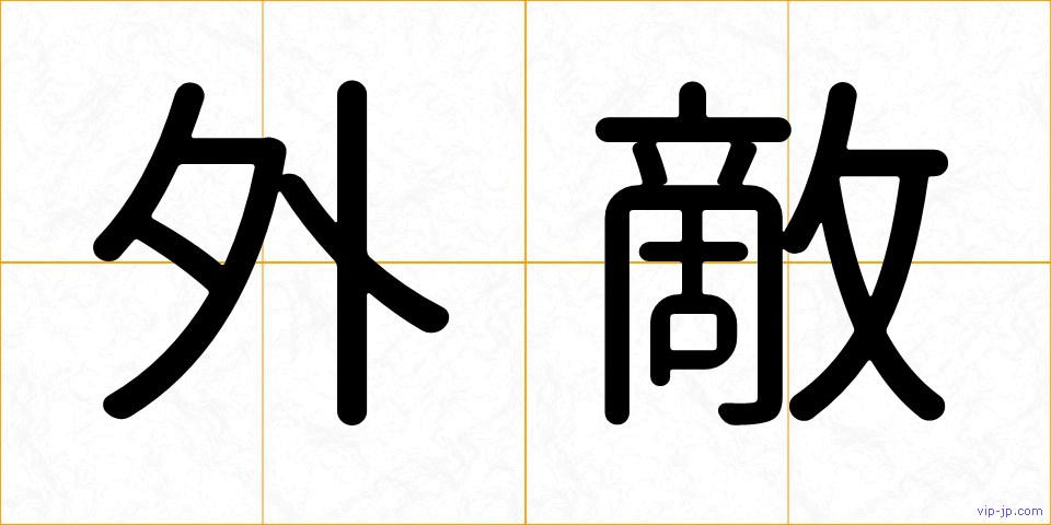外敵の画像