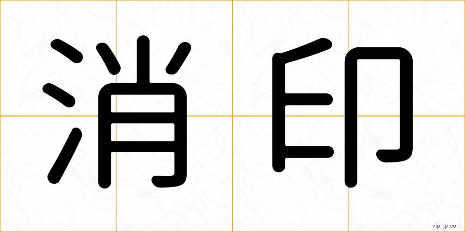 消印の画像