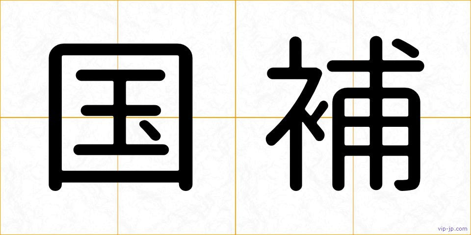 国補の画像