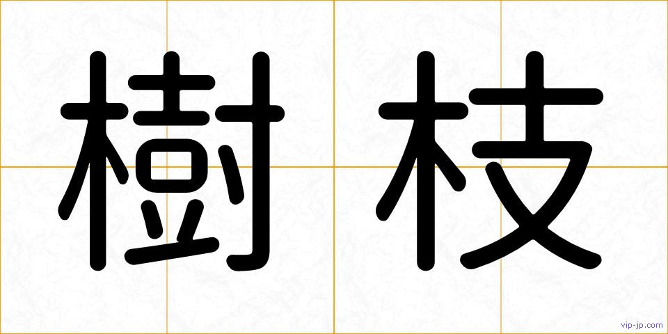 樹枝の画像