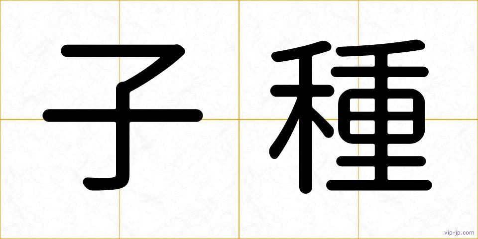 子種の画像