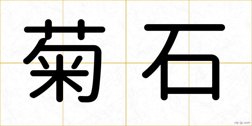 菊石の画像