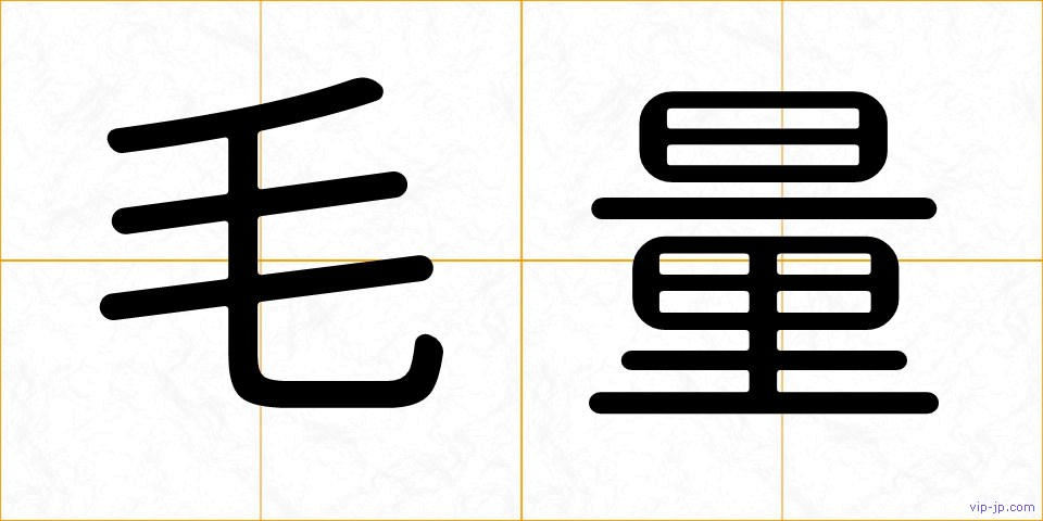 毛量の画像
