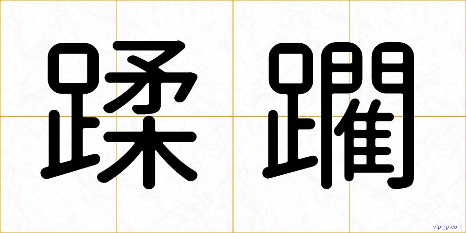 蹂躙の画像