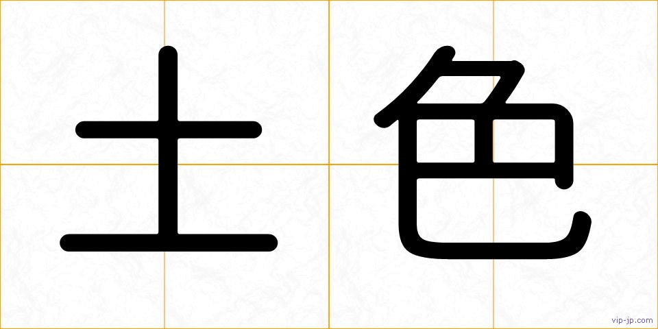 土色の画像
