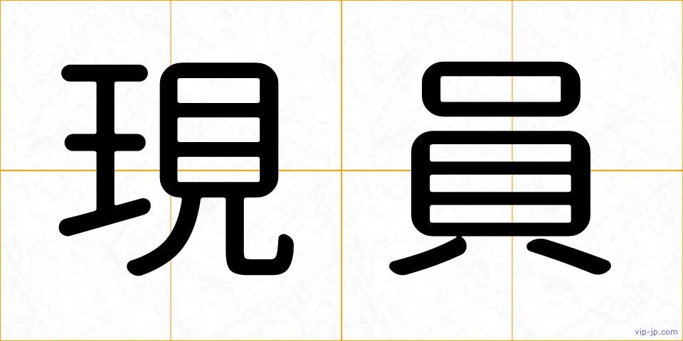 現員の画像