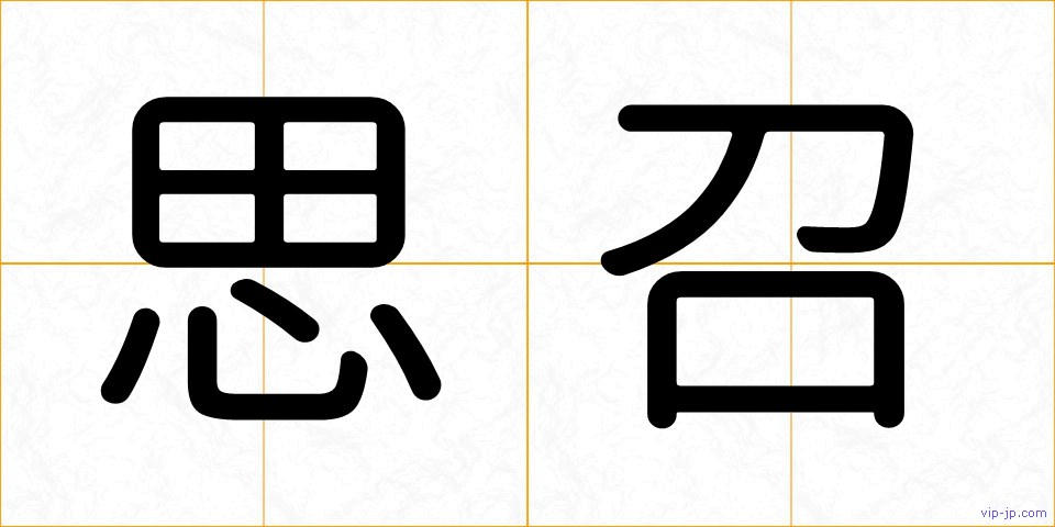 思召の画像