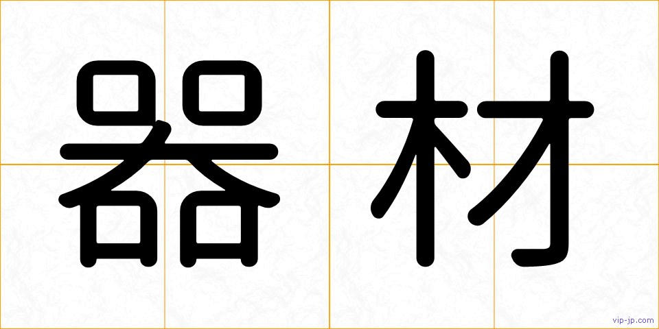器材の画像