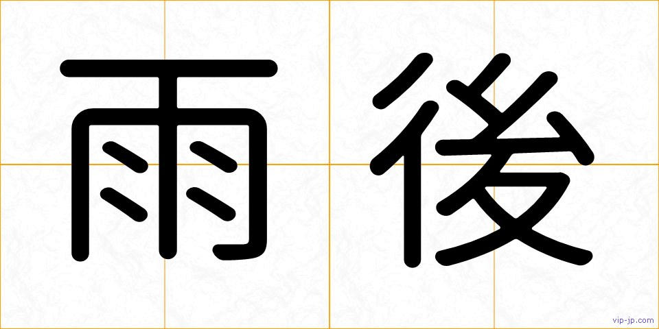 雨後の画像