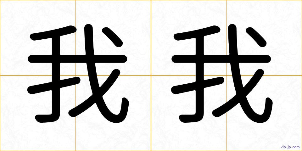 我我の画像