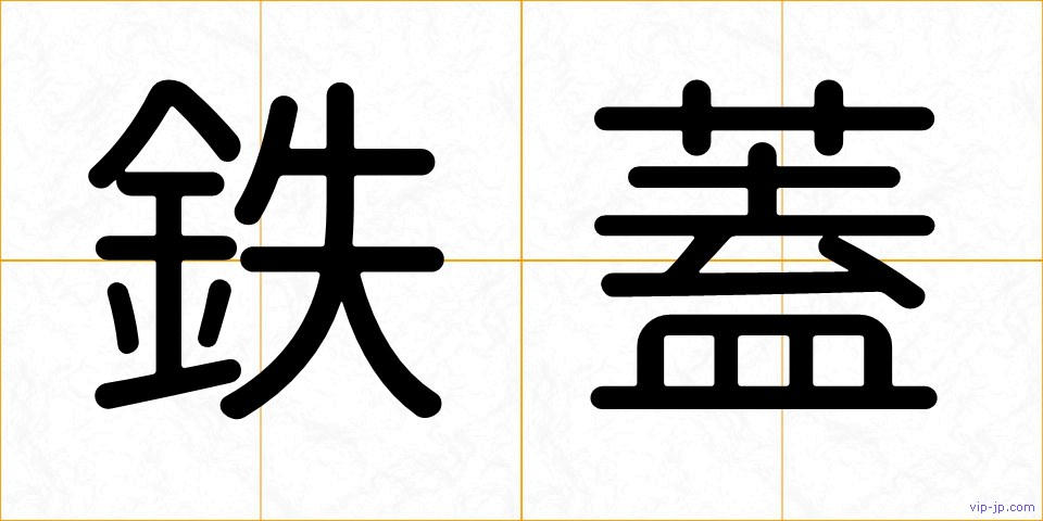鉄蓋の画像