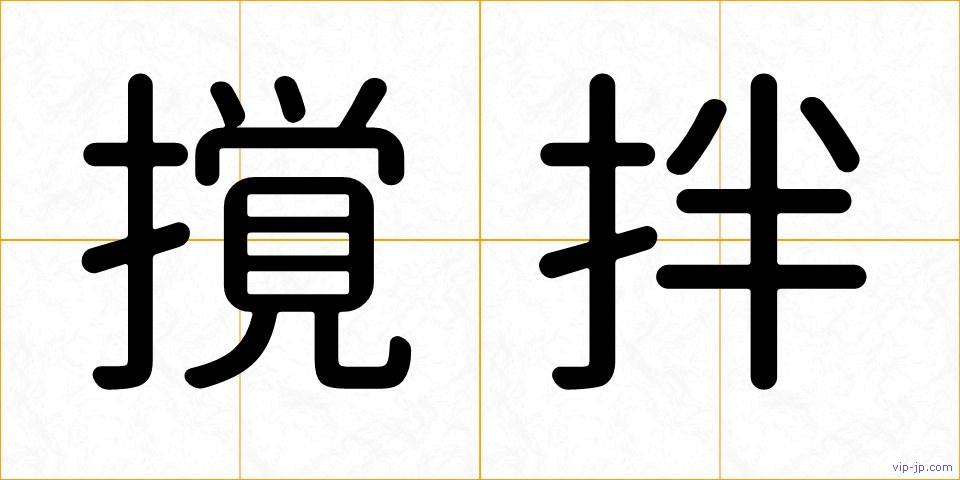 撹拌の画像