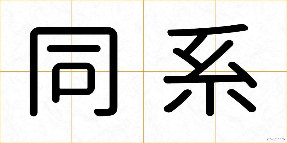 同系の画像