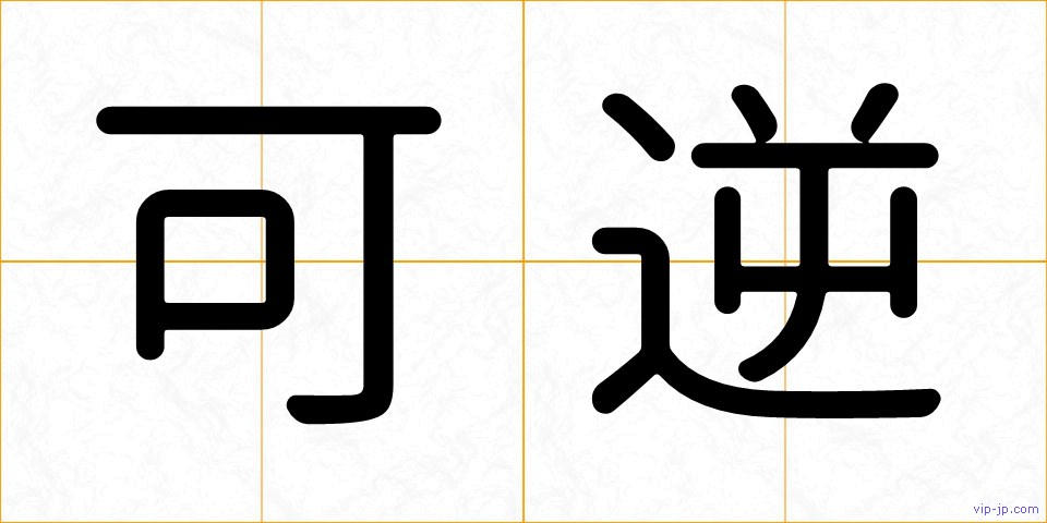 可逆の画像