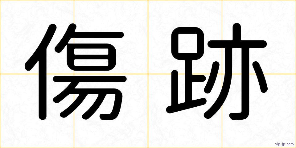 傷跡の画像