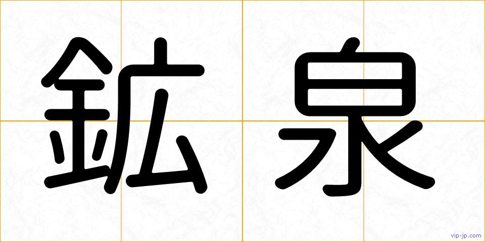 鉱泉の画像