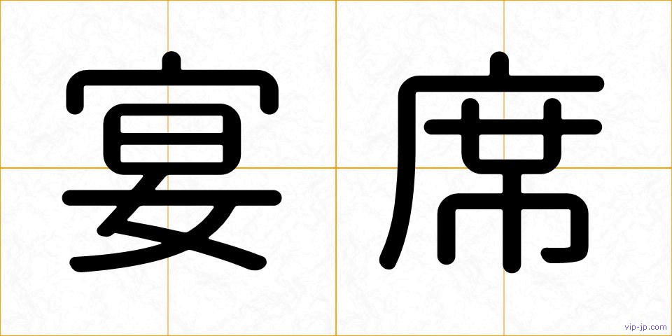 宴席の画像