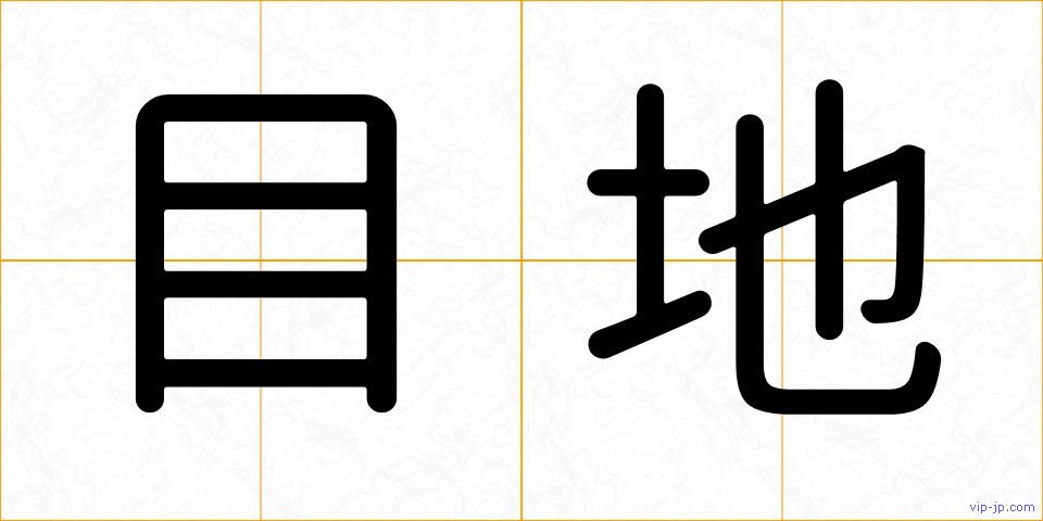 目地の画像