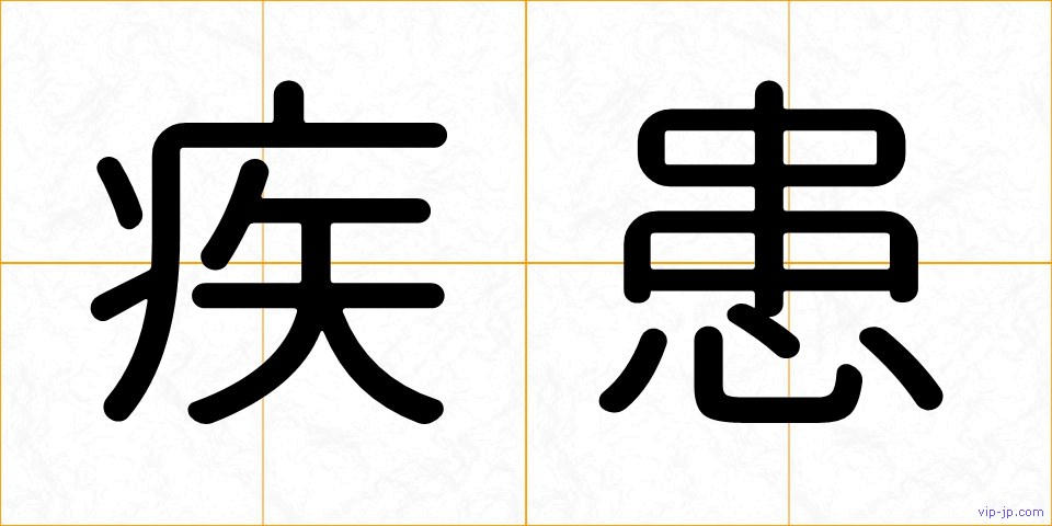疾患の画像