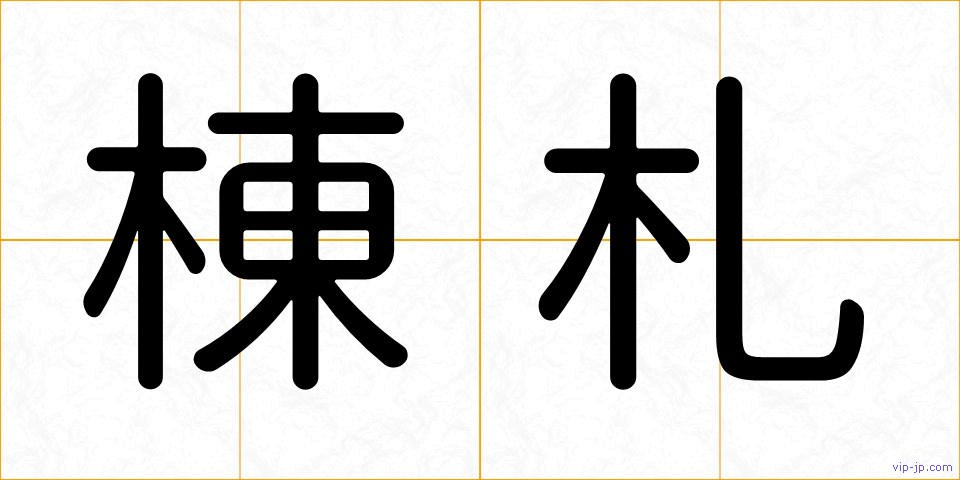 棟札の画像