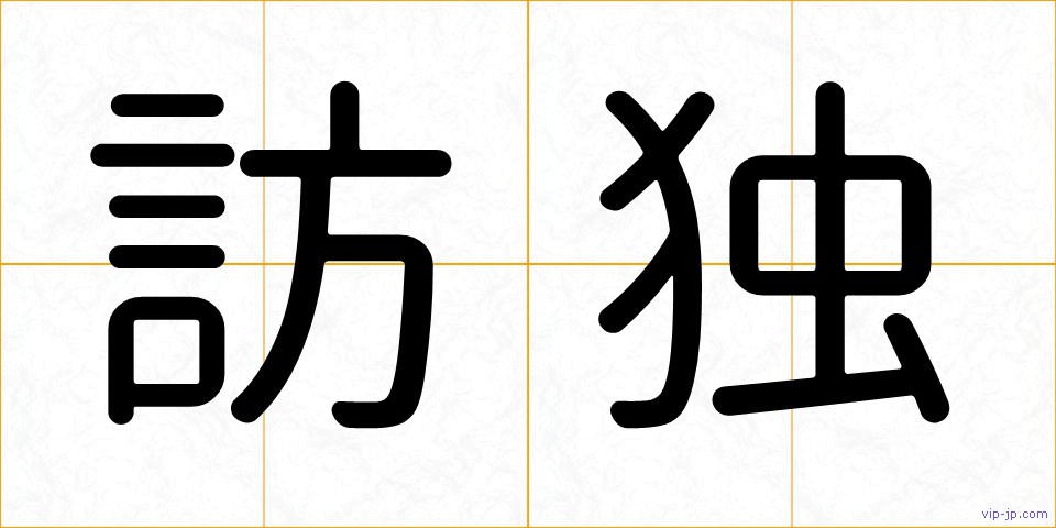 訪独の画像