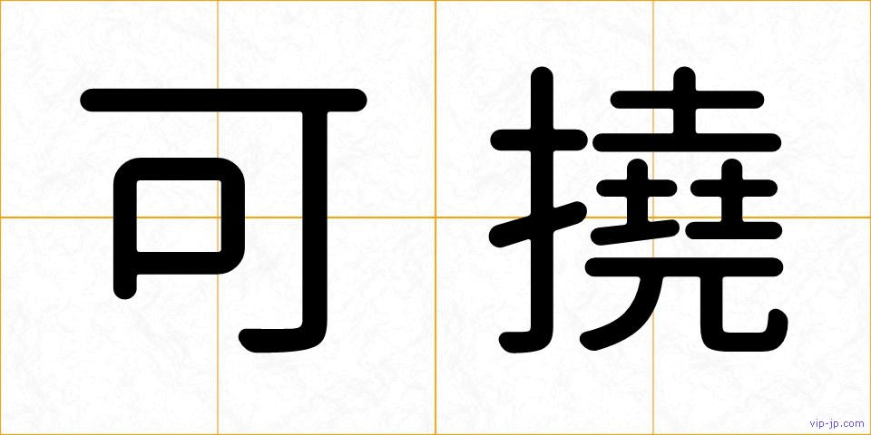可撓の画像