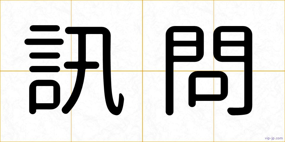訊問の画像