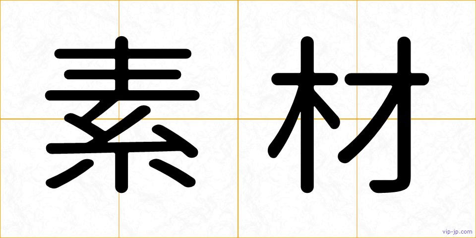 素材の画像