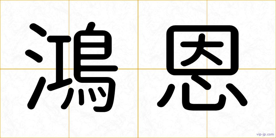 鴻恩の画像