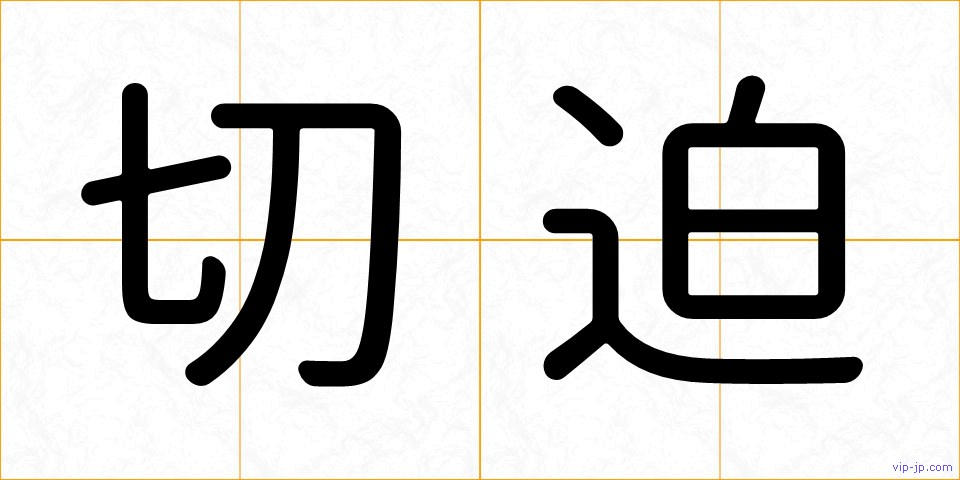 切迫の画像
