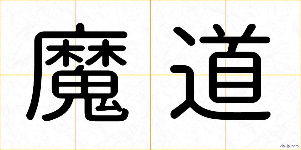 魔道の画像