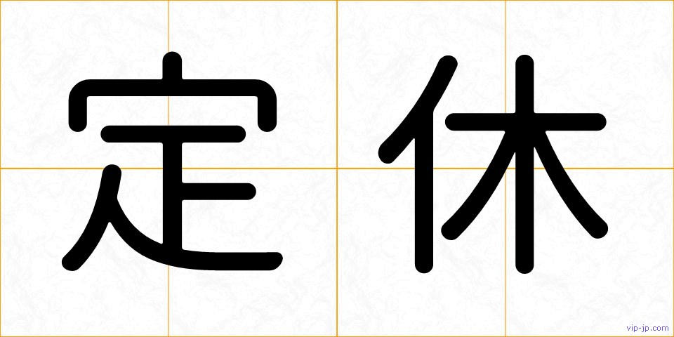定休の画像