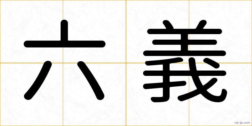 六義の画像