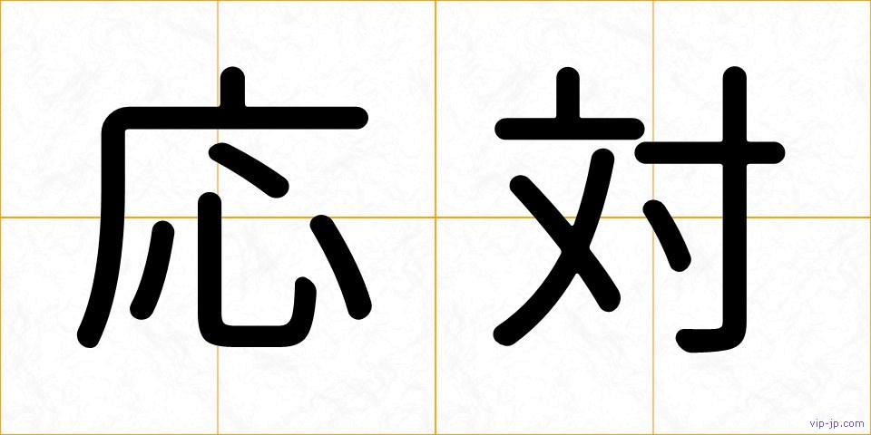応対の画像