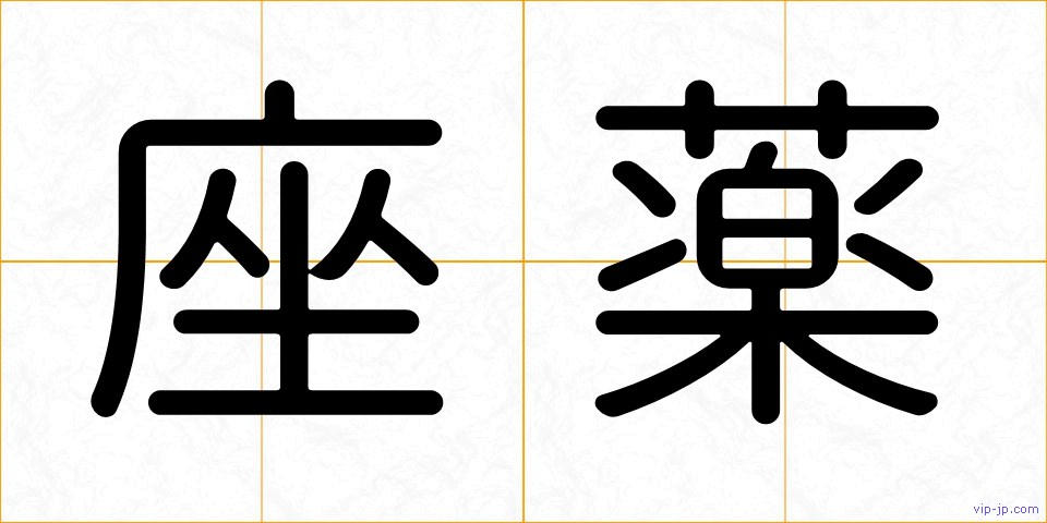 座薬の画像