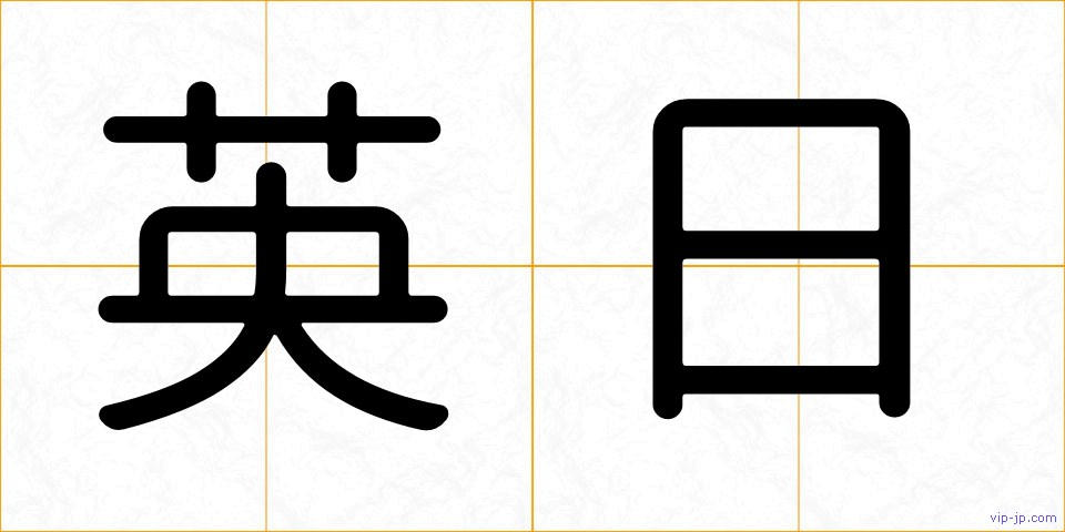 英日の画像