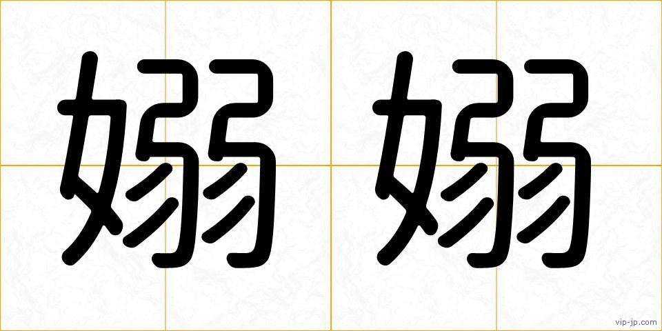 嫋嫋の画像