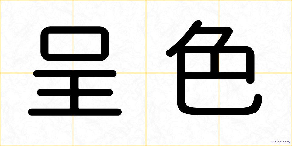 呈色の画像
