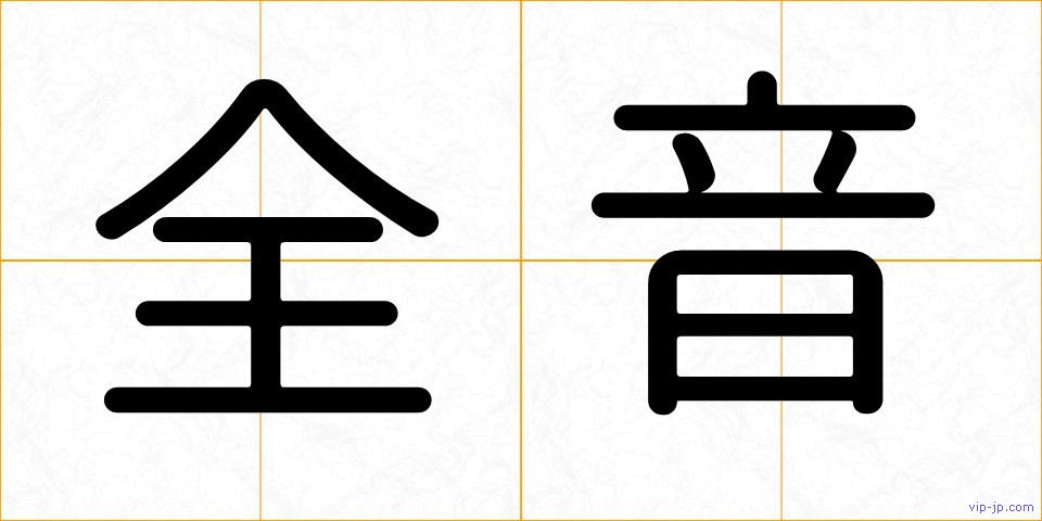 全音の画像