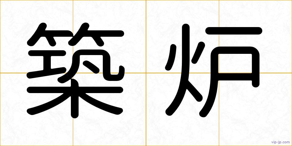 築炉の画像