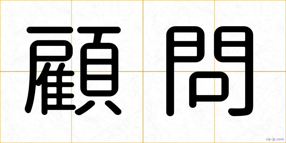 顧問の画像
