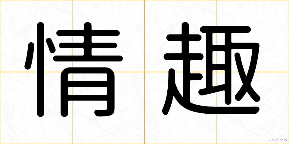 情趣の画像