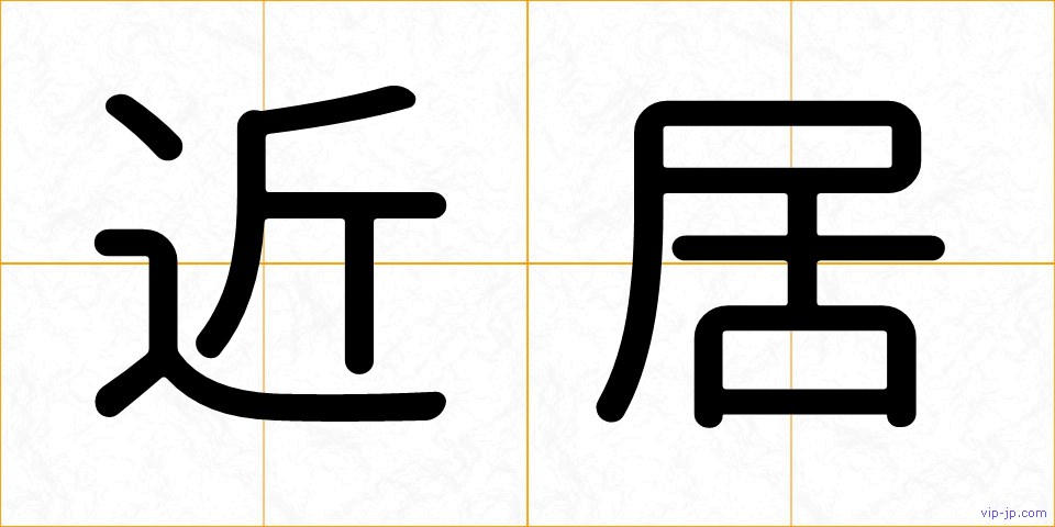 近居の画像